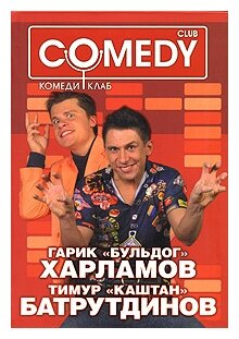 "Гарик "Бульдог" Харламов и Тимур "Каштан" Батрутдинов. Комеди Клаб"