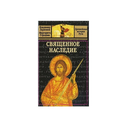 Городова Мария Александровна, Ларионов Владимир Евгеньевич "Священное наследие"