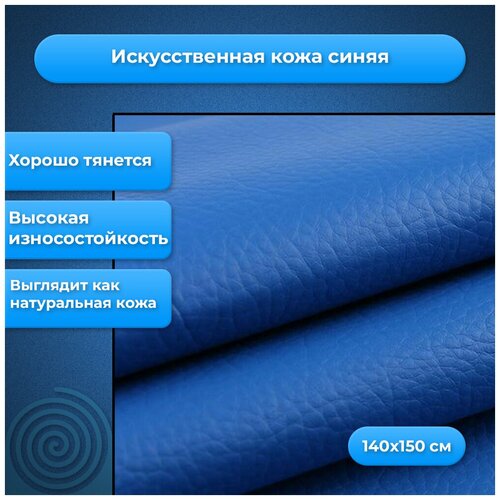 Экокожа синяя, искусственная кожа (150 см. x 140 см)