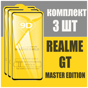 Защитное стекло для Realme GT master edition / комплект 3 шт. / 9D на весь экран