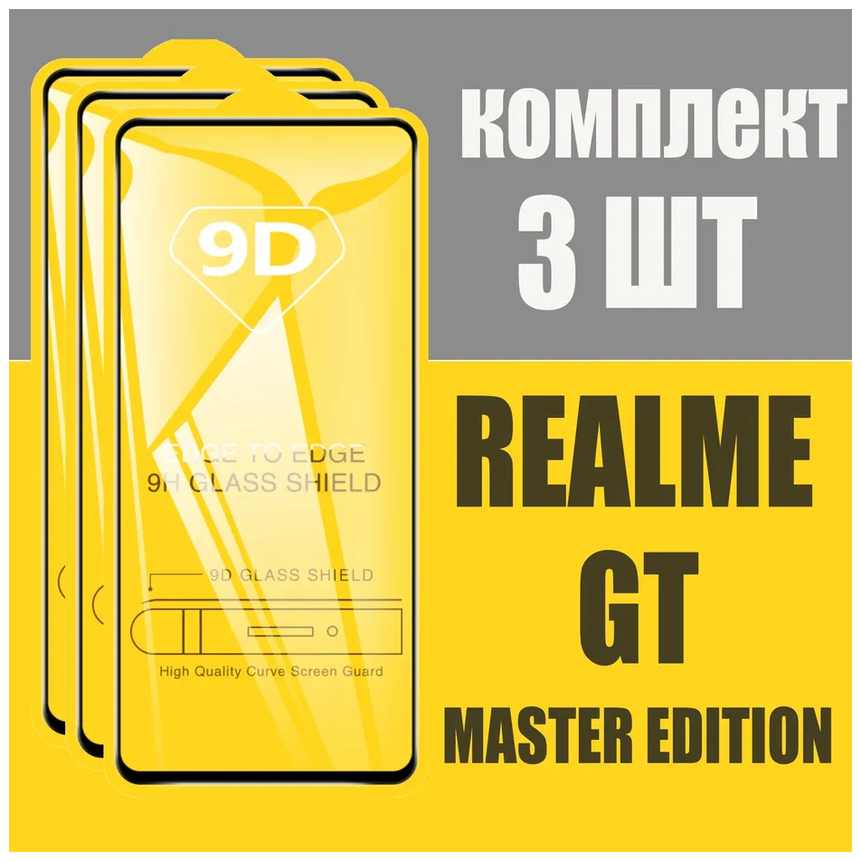 Защитное стекло для Realme GT master edition