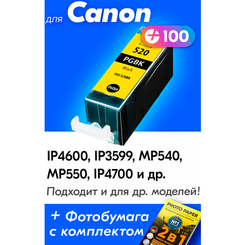 Картридж для Canon PGI-520, Canon PIXMA iP3599, MP550, MP540, iP4600, MP630 и др. с чернилами черный новый, заправляемый, увеличенный объем