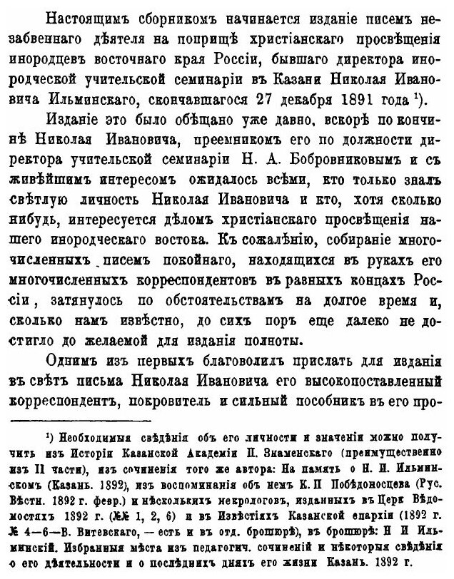 Книга Письма Н, И, Ильминского, к Обер-Прокурору Св, Синода к, Г, победоносцеву - фото №2
