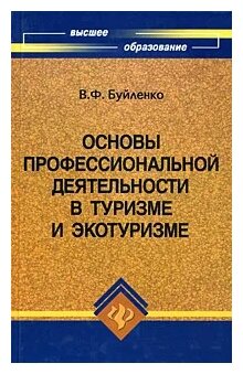 Основы профессиональной деятельности в туризме и экотуризме - фото №1