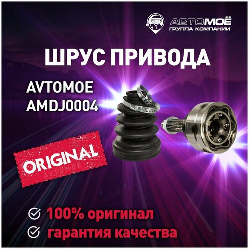 Шрус наружный 30х57х25 AMDJ0004 Avtomoe для Lifan Solano, Mitsubishi Lancer / Автомое для Лифан Солано, Митсубиси Лансер