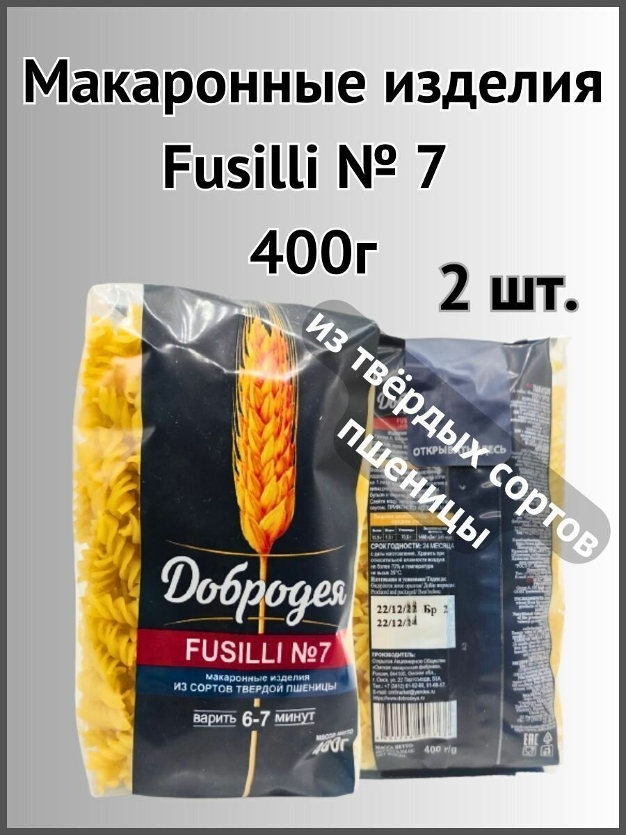 Макаронные изделия Fusilli №7 400г 2шт. - фотография № 1