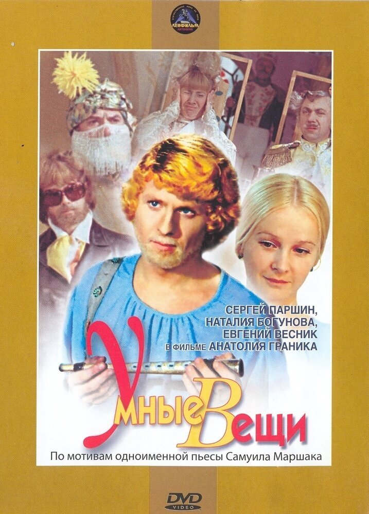 Умные вещи. Региональная версия DVD-video (DVD-box)