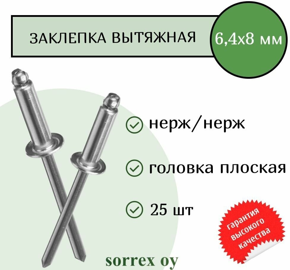 Заклепка вытяжная нерж/нерж 3.2х16 Sorrex OY (250штук)