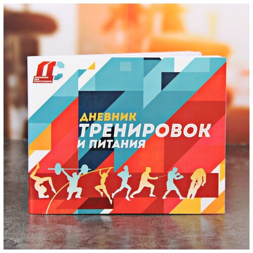 Дневник тренировок и питания 