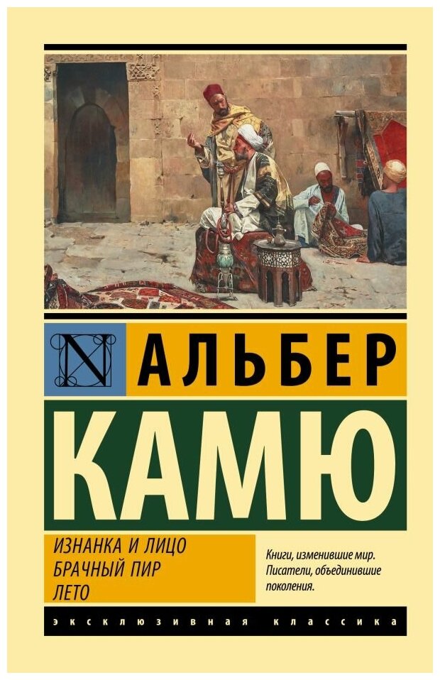 Камю Альбер. Изнанка и лицо. Брачный пир. Лето. Художественная литература