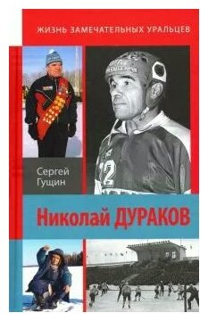 Николай Дураков (Гущин Сергей Николаевич) - фото №2