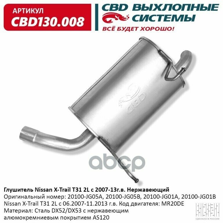 Глушитель Nissan X-Trail 2L С 06.2007-11.2013 Г. в. Код Двига Cbd Cbd130.008 CBD арт. CBD130.008