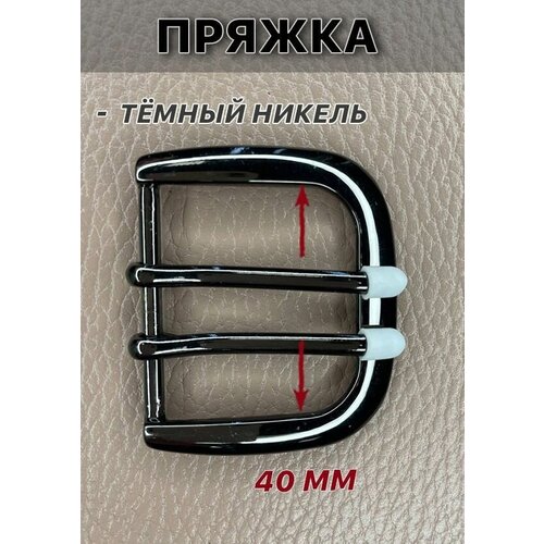 Пряжка на ремень 3979 металлическая для пояса 40мм цв темный никель 357₽