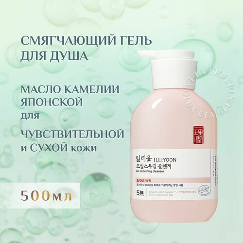 ILLIYOON OIL SMOOTHING CLEANSER 500ML, Oчищающий гель с маслом семян камелии