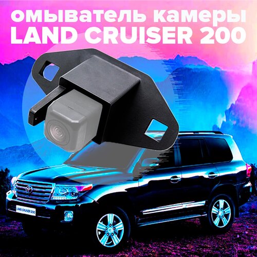 Омыватель камеры заднего вида для Land Cruiser 200 2007-2015 2948 CleanCam