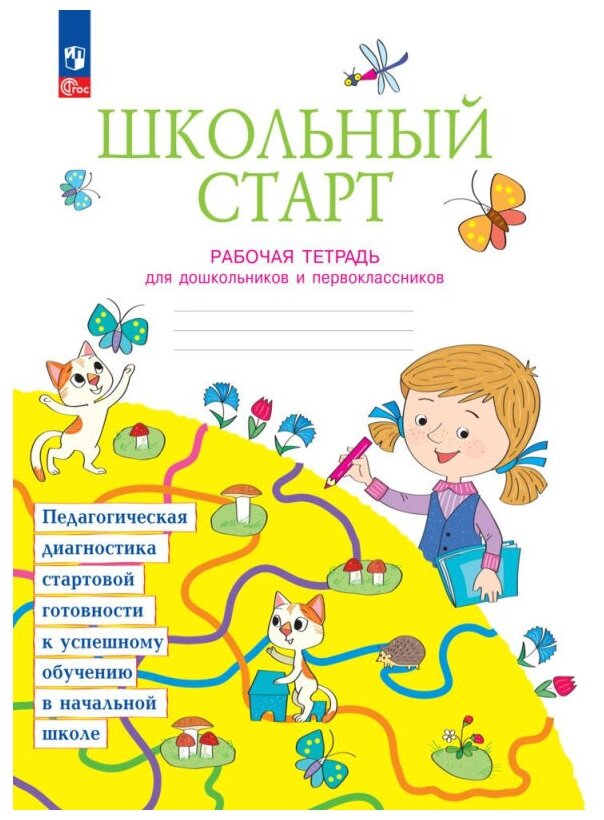 Школьный старт Педагогическая диагностика стартовой готовности к успешному обучению в начальной школе Рабочая тетрадь для дошкольников и первоклассников Учебное пособие - фото №1