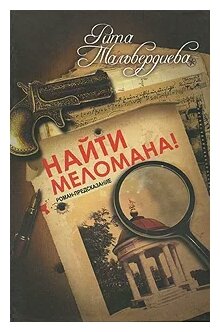 Найти меломана! Остросюжетный роман - фото №1