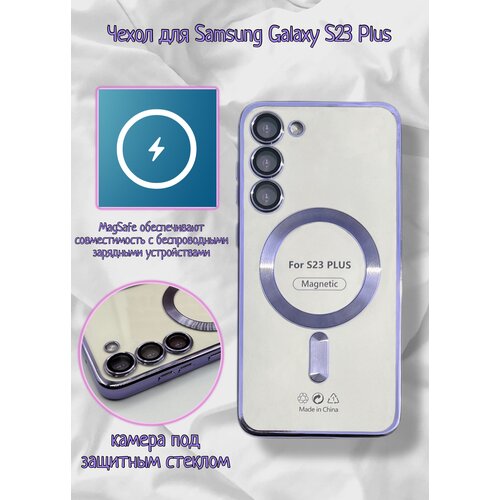 Чехол для Samsung Galaxy S23 PLUS с MagSafe(фиолетовый) samsung galaxy s23 plus s23 чёрный чехол бампер для самсунг галакси с23 плюс накладка гелакси s с 23