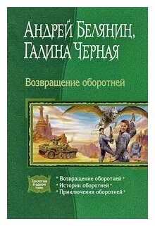 Возвращение оборотней: Возвращение оборотней; Истории оборотней; Приключения оборотней - фото №1