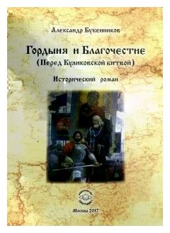 Гордыня и Благочествие. (Перед Куликовской битвой) - фото №2