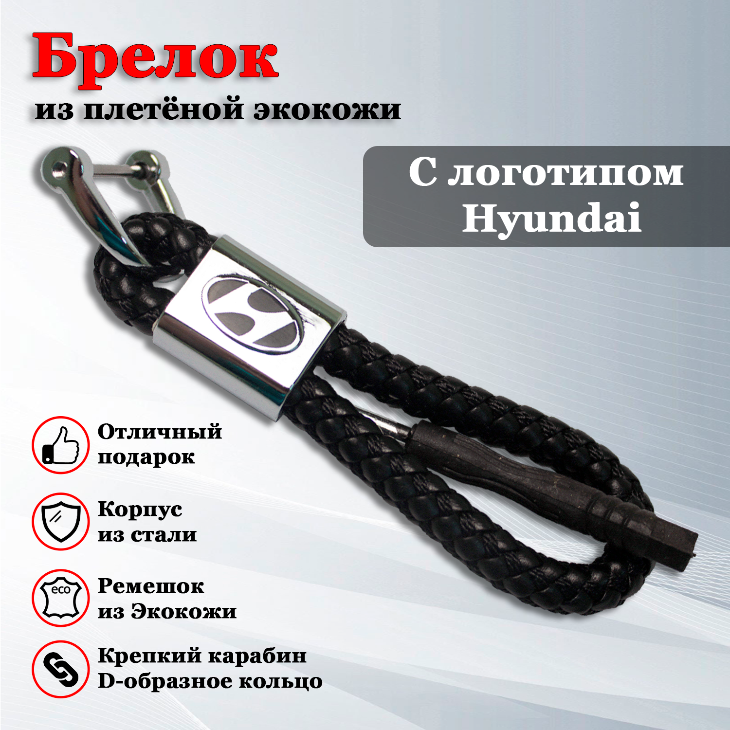 Брелок для ключей с логотипом Хендай (Hyundai)