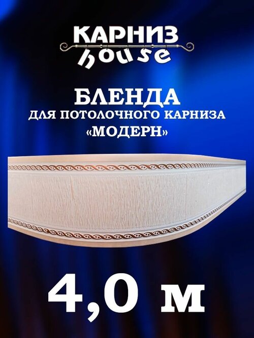 Бленда для потолочного карниза Модерн 400 см