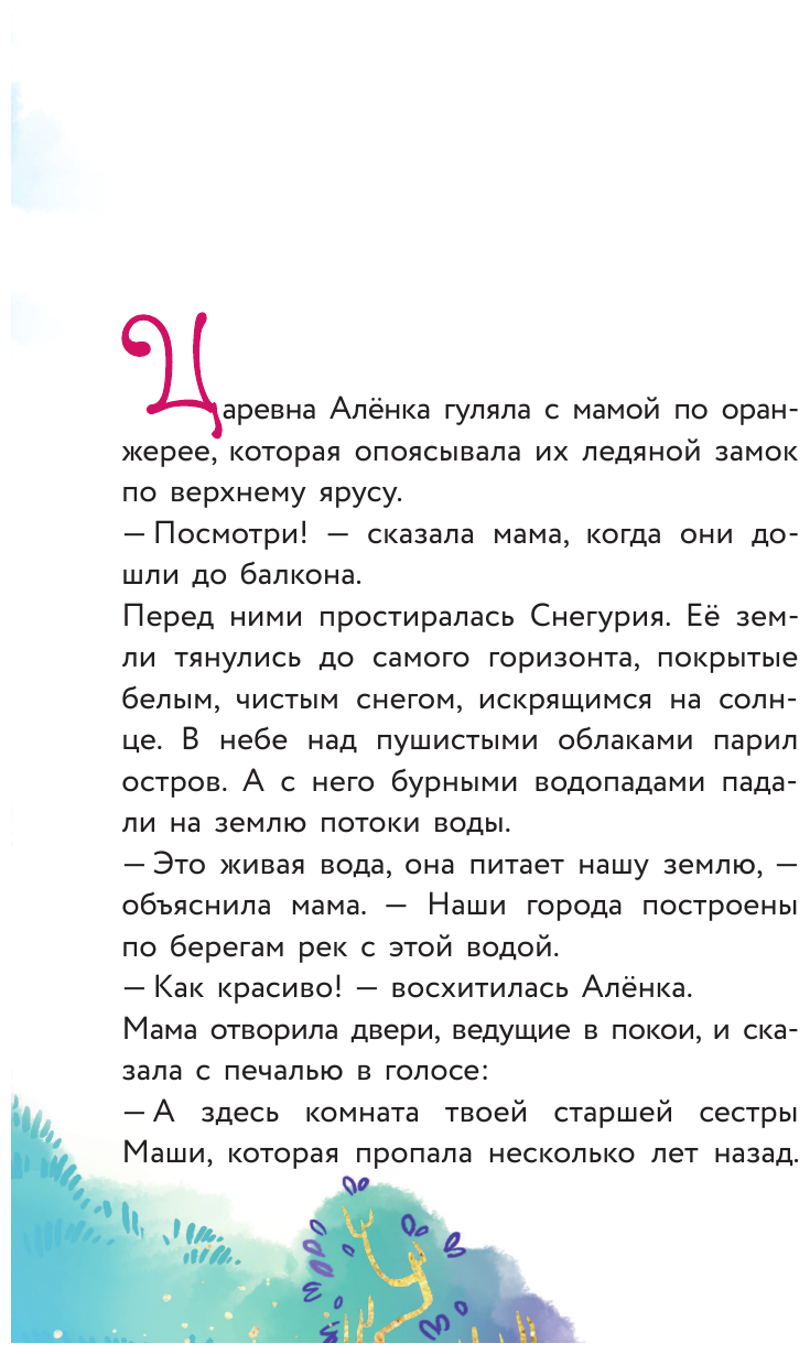 Алёнка и живая вода (Каменских Наталья) - фото №5