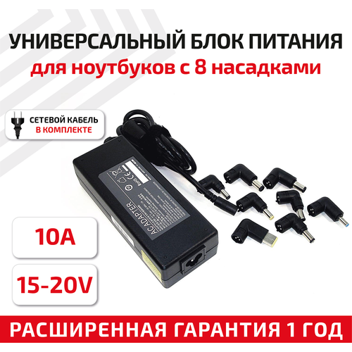 Универсальный блок питания (сетевой адаптер) для ноутбука 15-20В, 10А, 120Вт, с 8 насадками