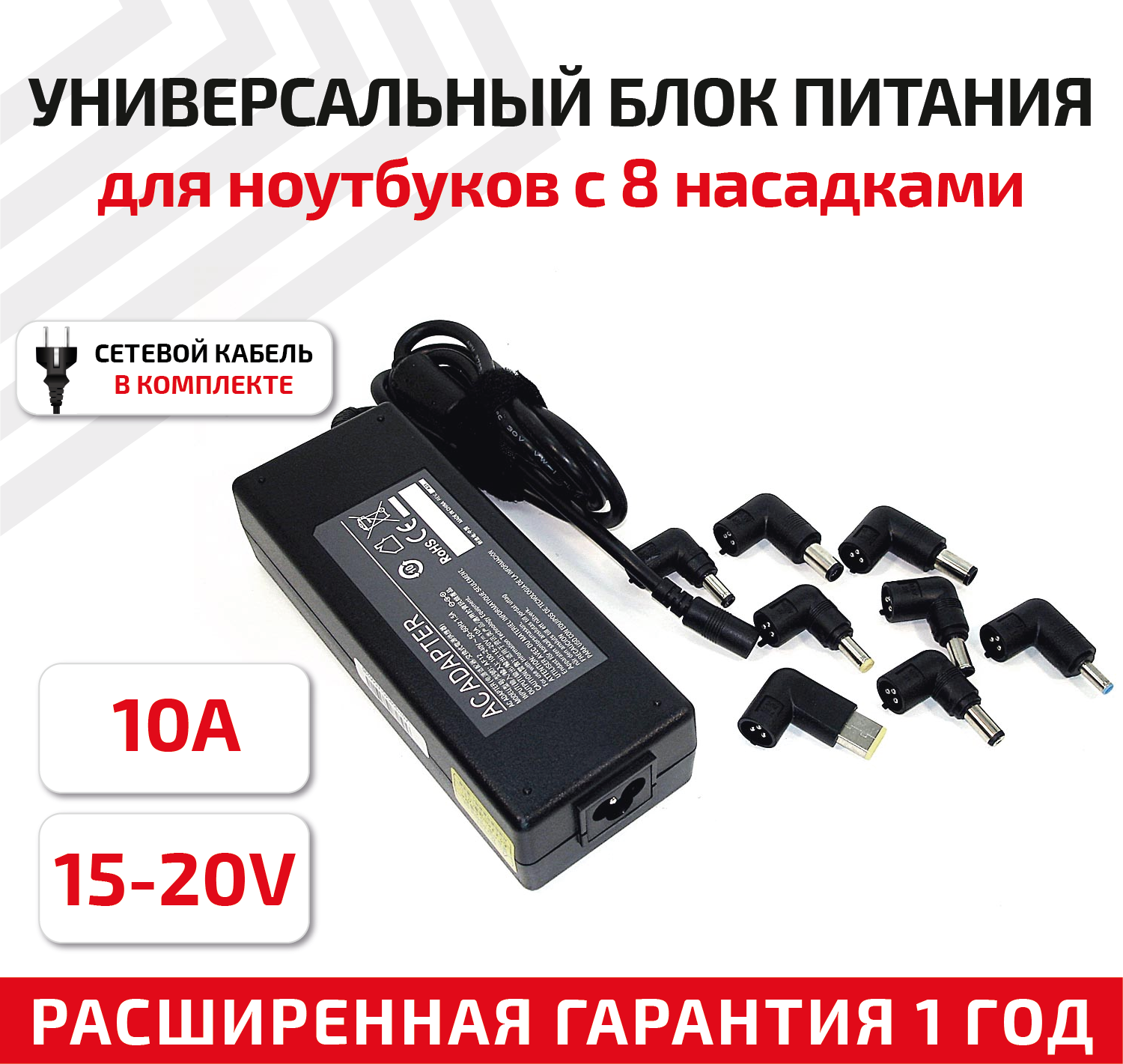 Универсальный блок питания (сетевой адаптер) для ноутбука 15-20В, 10А, 120Вт, с 8 насадками