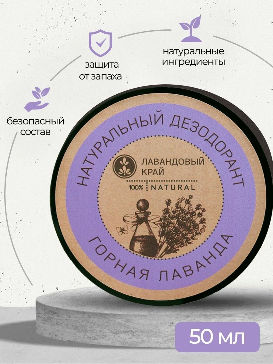 Лавандовый край, Натуральный дезодорант Горная лаванда, 50мл