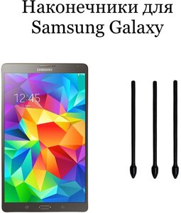 Фото Наконечники для пера Samsung Galaxy Tab S (3шт)