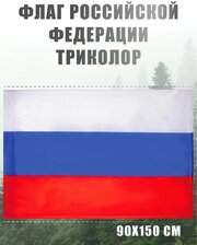 Флаг России большой AXLER государственный флаг Российской Федерации (РФ), русский триколор уличный или на стену, карман для флагштока, 150х90, 2-стор.