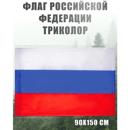 Флаг России большой AXLER государственный флаг Российской Федерации (РФ), русский триколор уличный или на стену, карман для флагштока, 150х90, 2-стор.