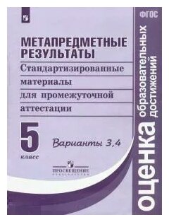 Метапредметные результаты. 5 класс. Стандартизированные материалы. Варианты 3, 4. - фото №1