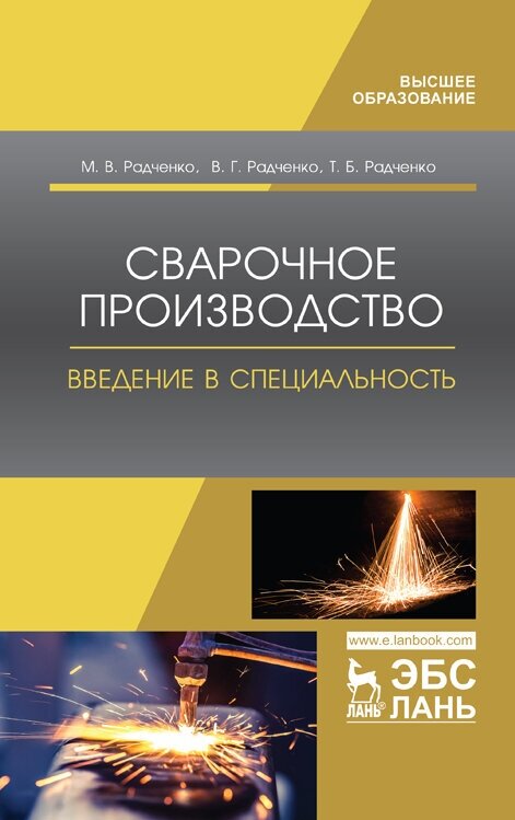 Радченко М. В. "Сварочное производство. Введение в специальность"