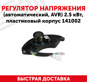 Автоматический регулятор переменного напряжения 220В (блок AVR) для генератора бензоинструмента, 2.5 кВт, пластиковый корпус, 141002