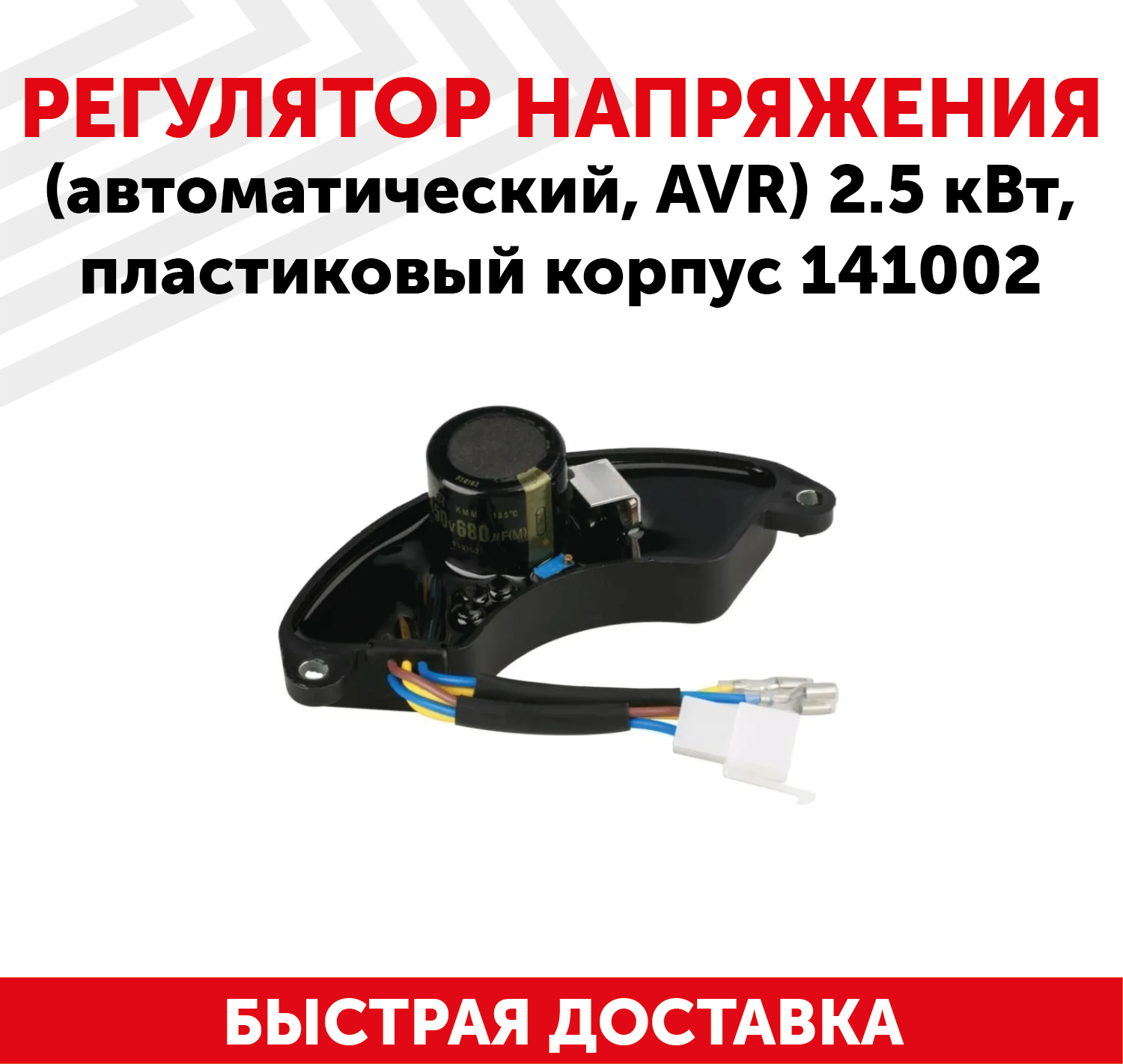 Автоматический регулятор переменного напряжения 220В (блок AVR) для генератора бензоинструмента 2.5 кВт пластиковый корпус 141002