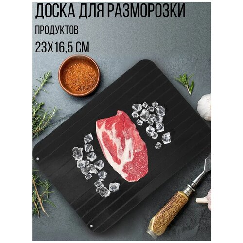 Доска для разморозки продуктов, 23х16,5 см