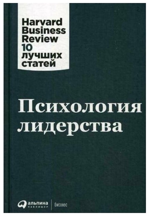 Психология лидерства (Шварц Тони, Лоэр Джим, Джонс Грэм) - фото №1