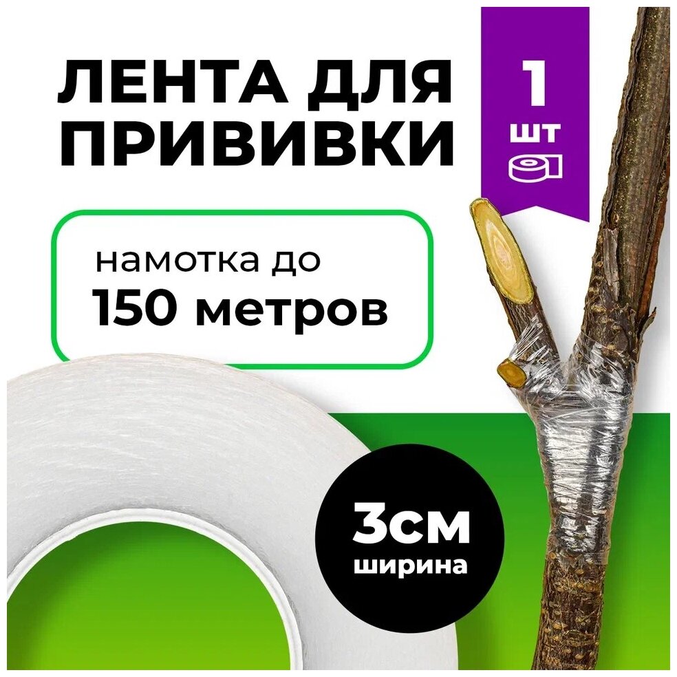 Лента для прививки растений Grafting Tape / Прививочная лента 3 см - 1 штука 150м - фотография № 1