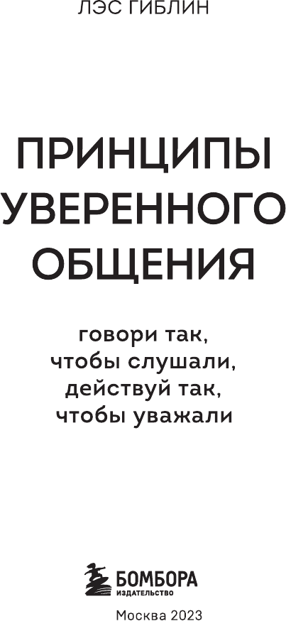 Принципы уверенного общения. Говори так, чтобы слушали, действуй так, чтобы уважали - фото №6