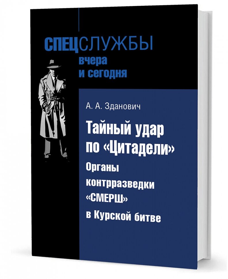 Тайный удар по «Цитадели». Органы контрразведки «Смерш» в Курской битве - фото №2