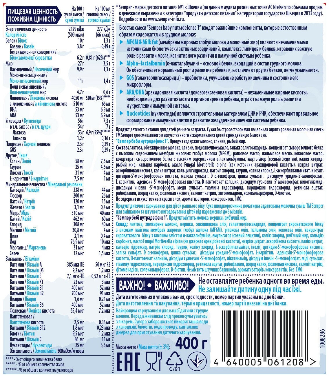 Молочная смесь Semper Nutradefense 1 с рождения, 400 гр - фото №20