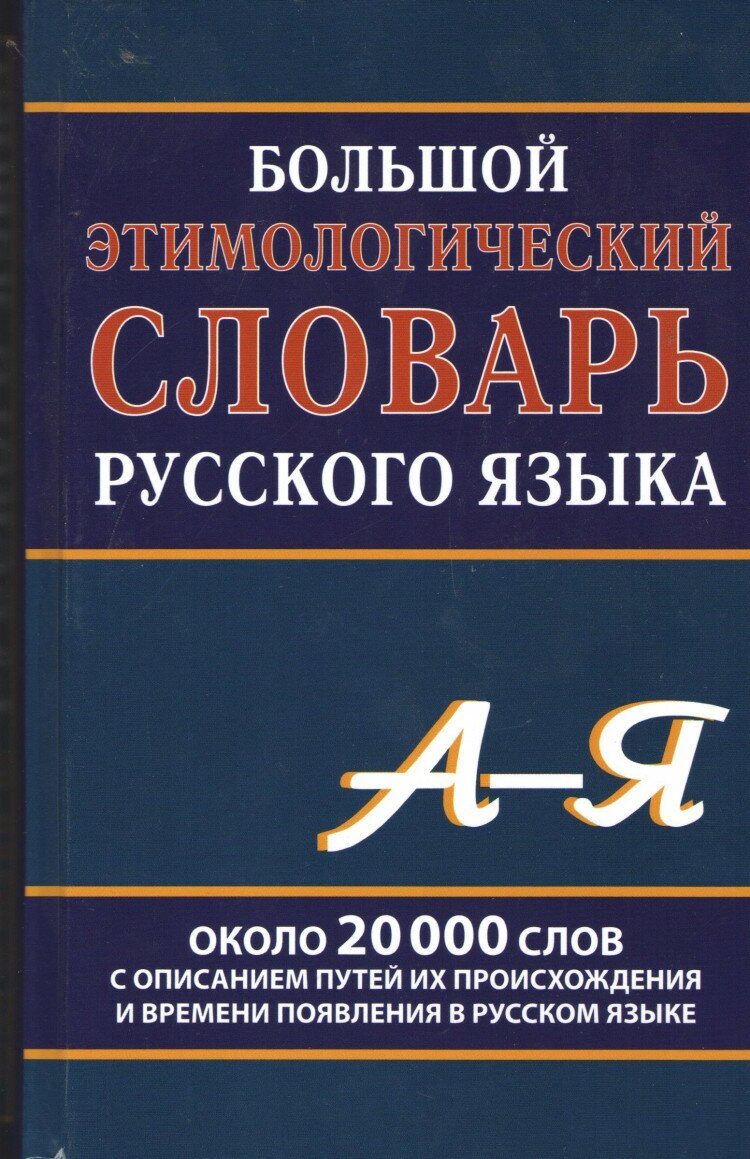 Большой этимологический словарь русского языка.