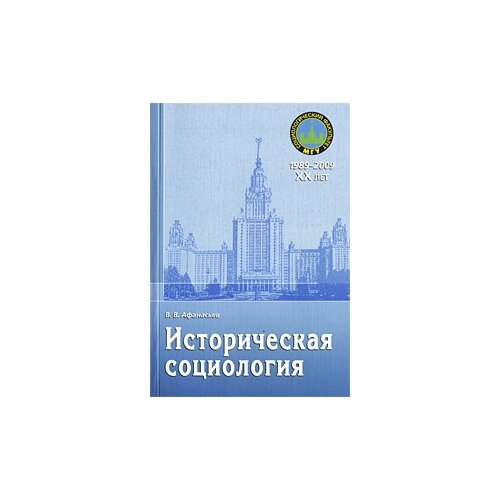 В. В. Афанасьев "Историческая социология"