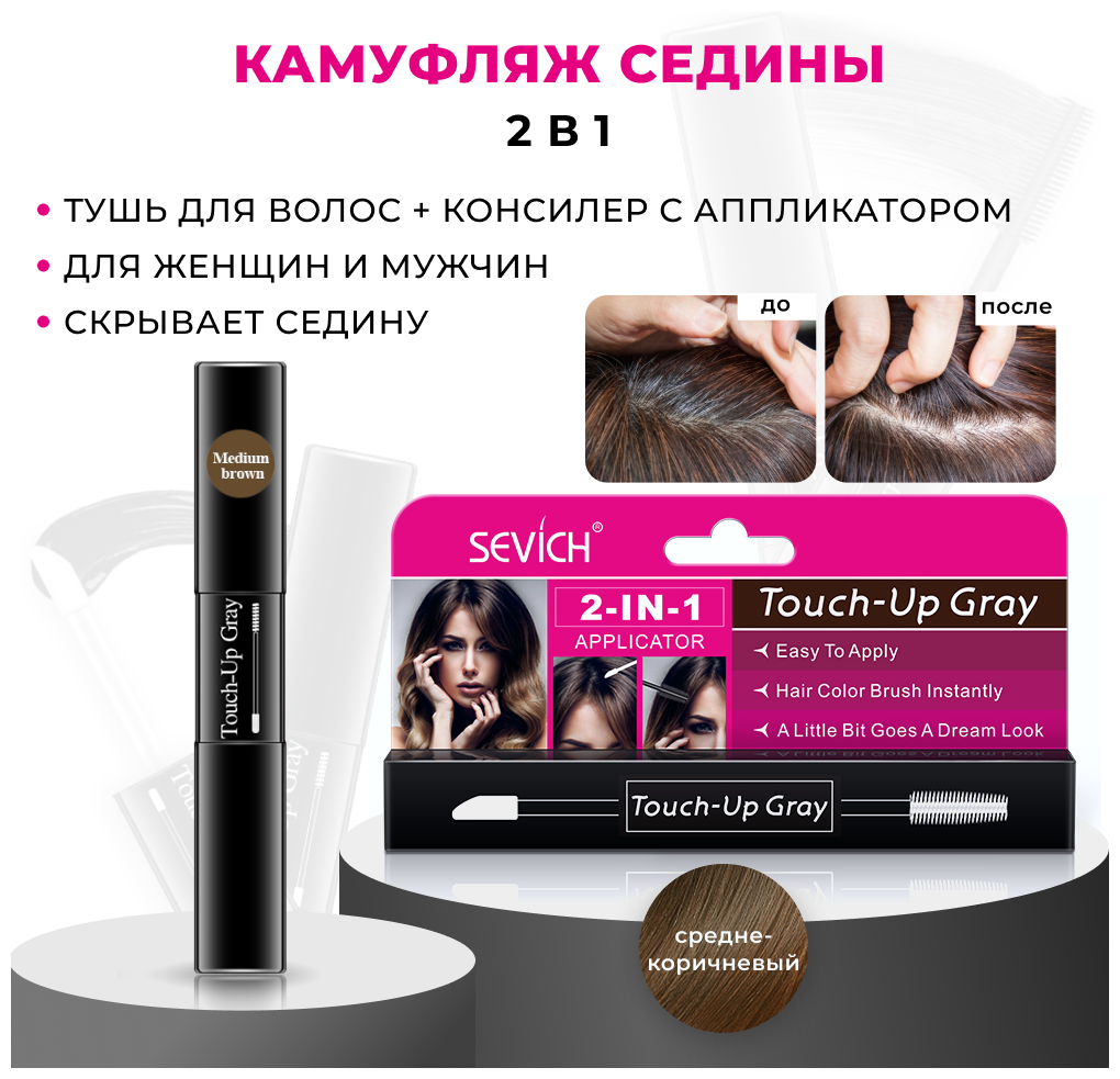 Sevich (Севич) Touch-Up Gray Гель-камуфляж для седых волос, маскировка седины, цвет средне-коричневый, 7 мл