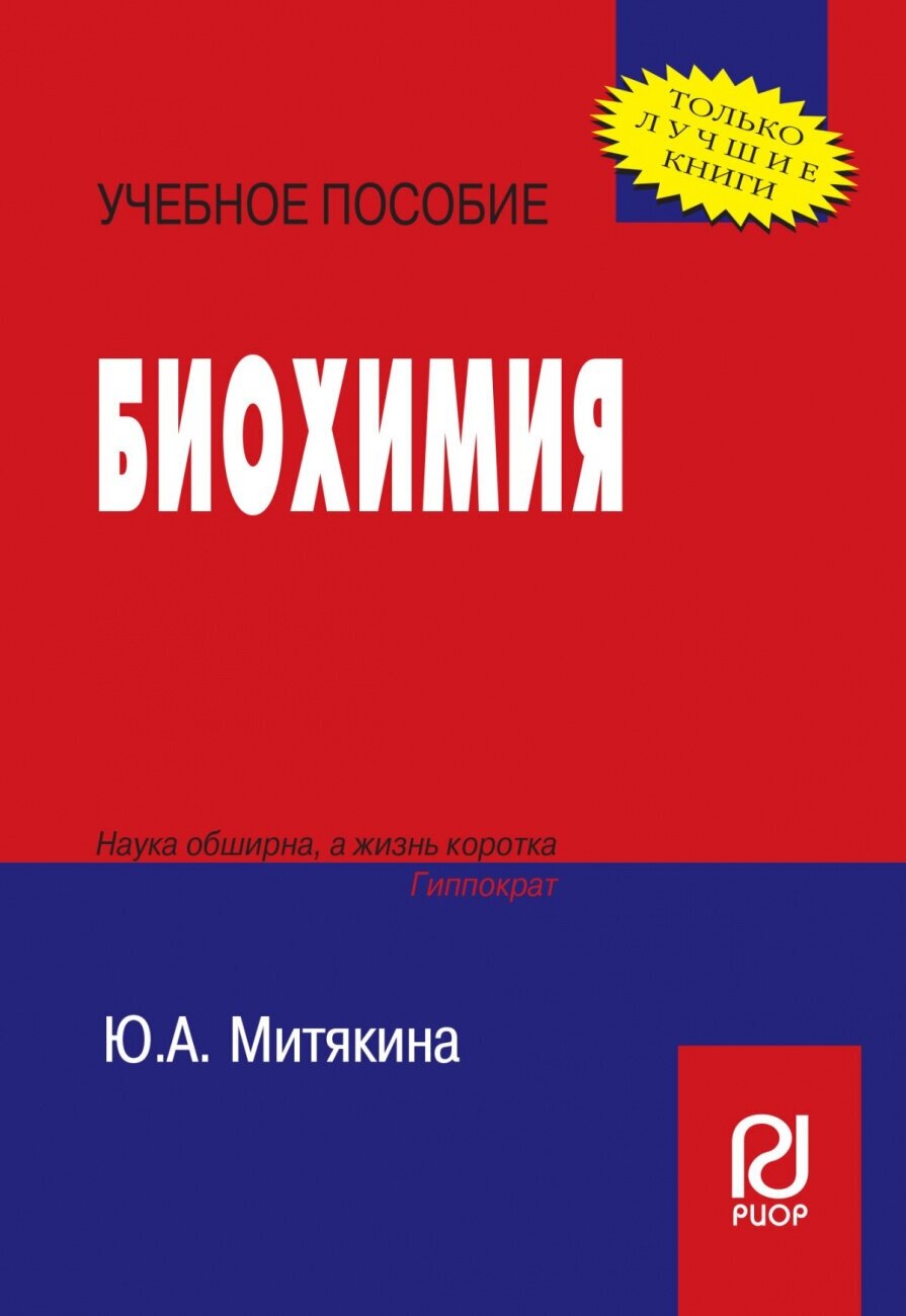 Биохимия. Учебное пособие (Митякина Ю. А.) - фото №2