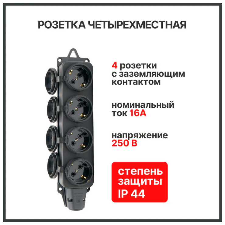 Колодка(розетка) каучуковая на 4 гнезда, с заземлением (250В, 16А, IP44)