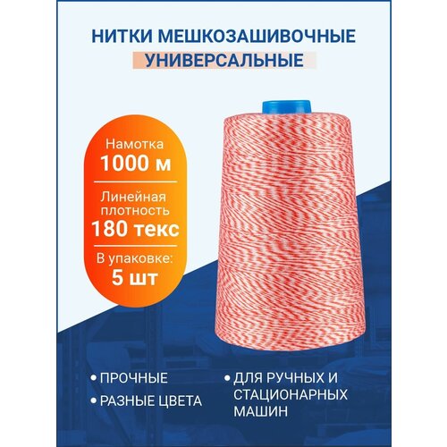 Нитки Универсальные для шитья и вязания, 1000 м, 180 текс, 5 шт.