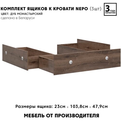 Комплект ящиков к кровати непо LOZ3S/140 (ящик для хранения -3 шт.) (Дуб монастырский)